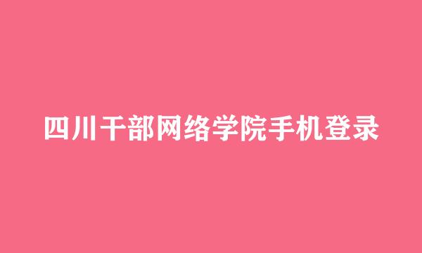 四川干部网络学院手机登录