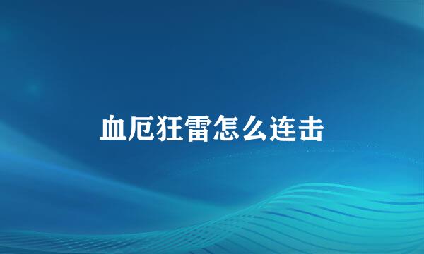 血厄狂雷怎么连击