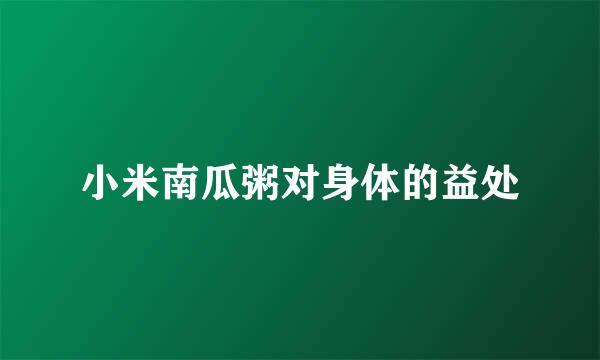 小米南瓜粥对身体的益处