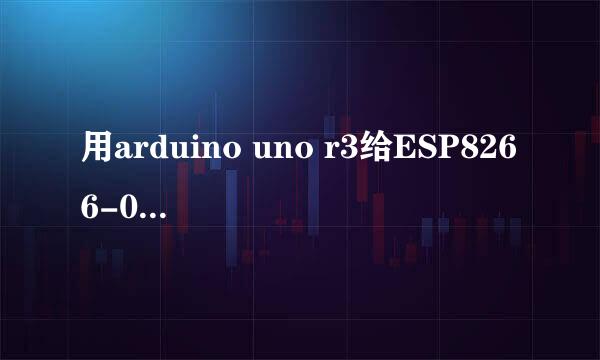 用arduino uno r3给ESP8266-01WiFi模块烧写固件