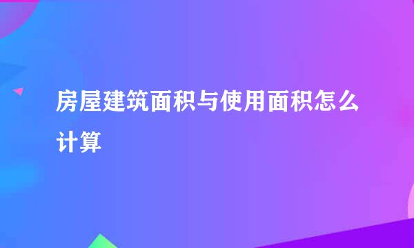 房屋建筑面积与使用面积怎么计算