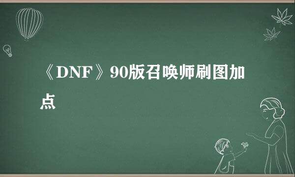 《DNF》90版召唤师刷图加点
