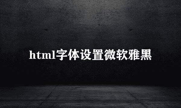 html字体设置微软雅黑