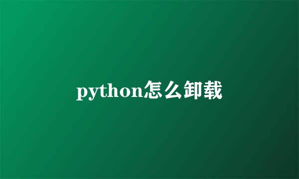 python怎么卸载