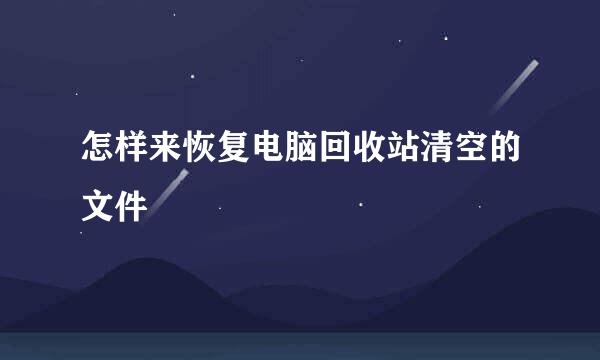 怎样来恢复电脑回收站清空的文件