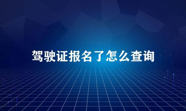 驾驶证报名了怎么查询