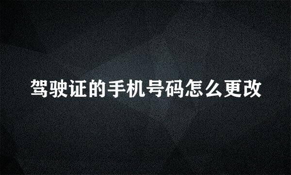 驾驶证的手机号码怎么更改
