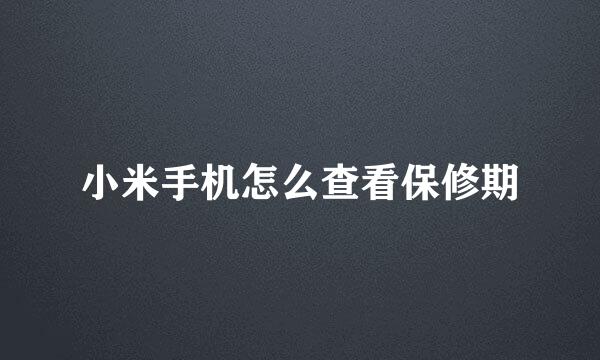 小米手机怎么查看保修期