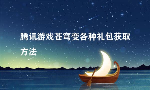 腾讯游戏苍穹变各种礼包获取方法
