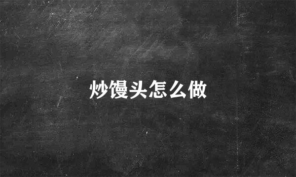 炒馒头怎么做