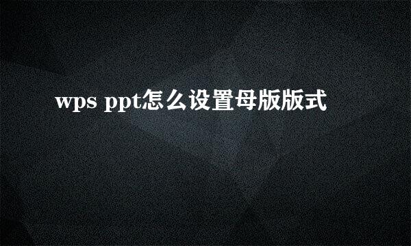 wps ppt怎么设置母版版式