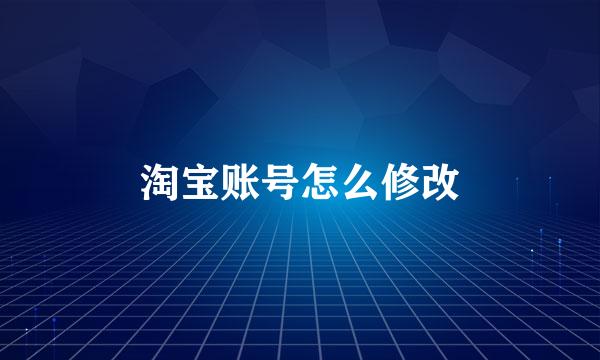 淘宝账号怎么修改