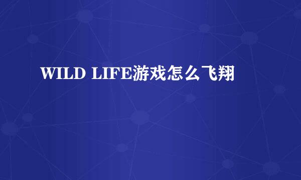 WILD LIFE游戏怎么飞翔