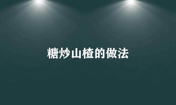 糖炒山楂的做法