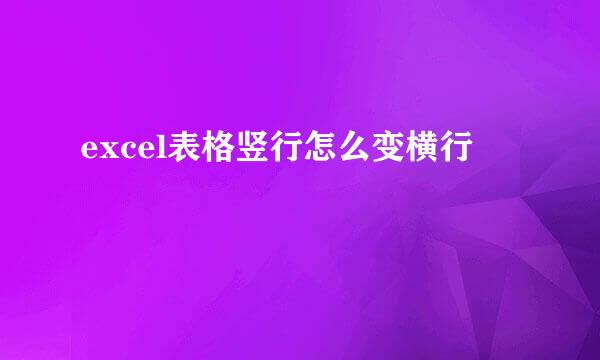 excel表格竖行怎么变横行