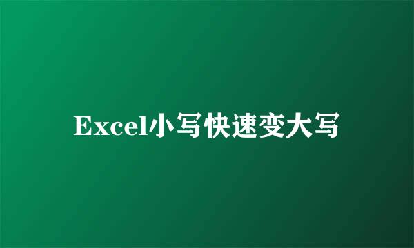Excel小写快速变大写