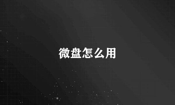 微盘怎么用