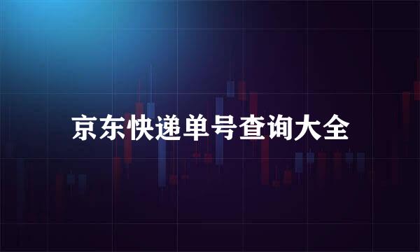 京东快递单号查询大全