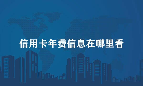信用卡年费信息在哪里看