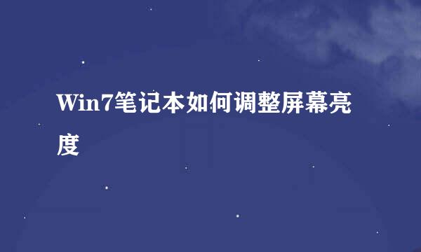 Win7笔记本如何调整屏幕亮度