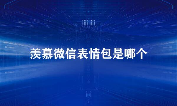 羡慕微信表情包是哪个