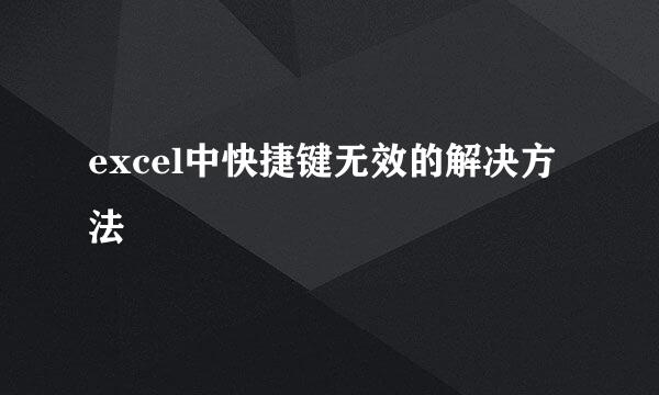 excel中快捷键无效的解决方法