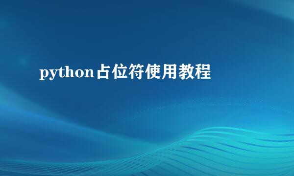 python占位符使用教程