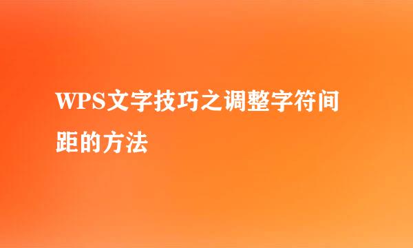 WPS文字技巧之调整字符间距的方法