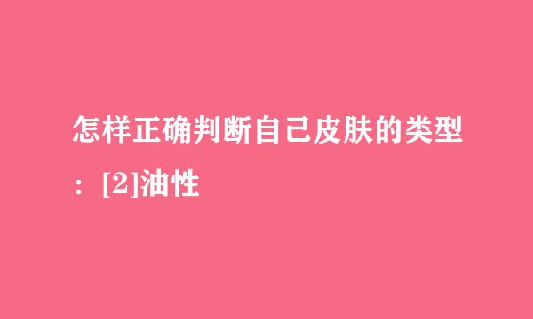 怎样正确判断自己皮肤的类型：[2]油性