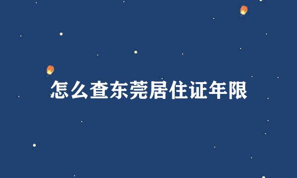 怎么查东莞居住证年限