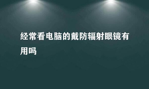 经常看电脑的戴防辐射眼镜有用吗