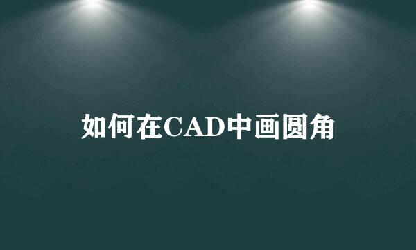 如何在CAD中画圆角