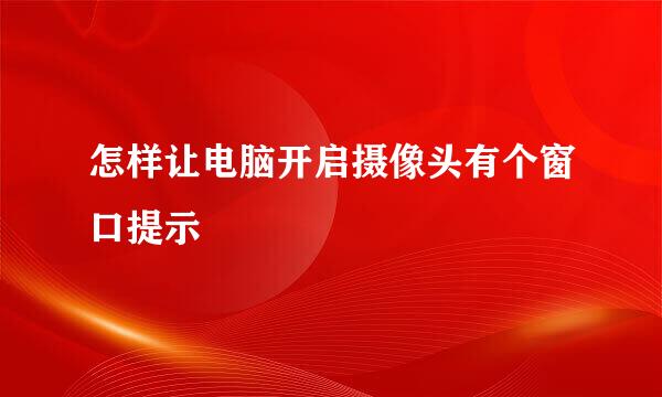 怎样让电脑开启摄像头有个窗口提示