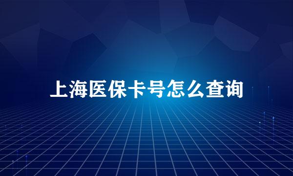 上海医保卡号怎么查询