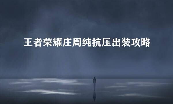 王者荣耀庄周纯抗压出装攻略