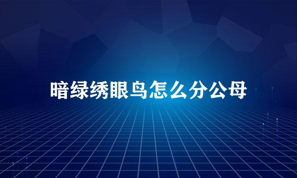 暗绿绣眼鸟怎么分公母