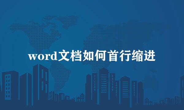 word文档如何首行缩进