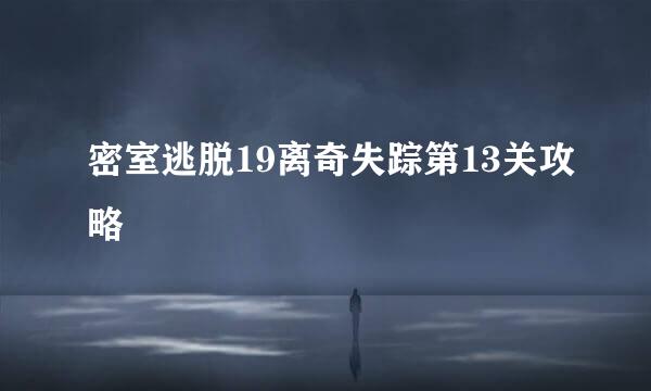 密室逃脱19离奇失踪第13关攻略