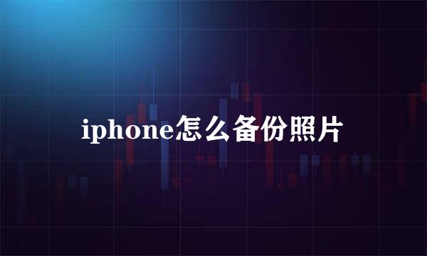 iphone怎么备份照片