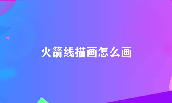 火箭线描画怎么画