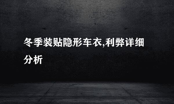 冬季装贴隐形车衣,利弊详细分析