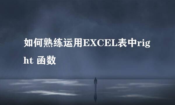 如何熟练运用EXCEL表中right 函数