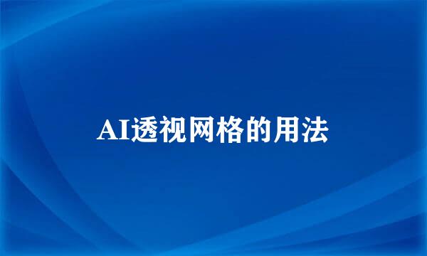 AI透视网格的用法
