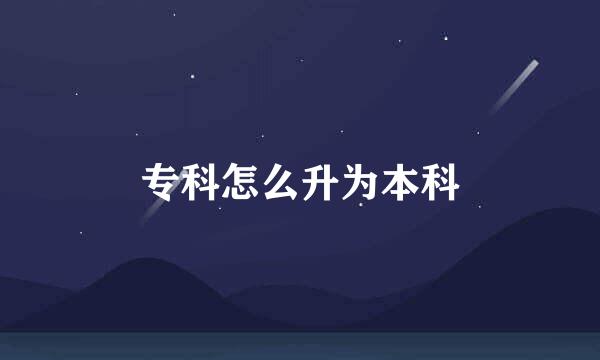 专科怎么升为本科