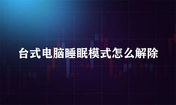 台式电脑睡眠模式怎么解除