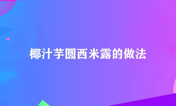 椰汁芋圆西米露的做法