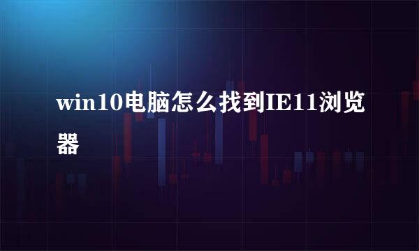 win10电脑怎么找到IE11浏览器