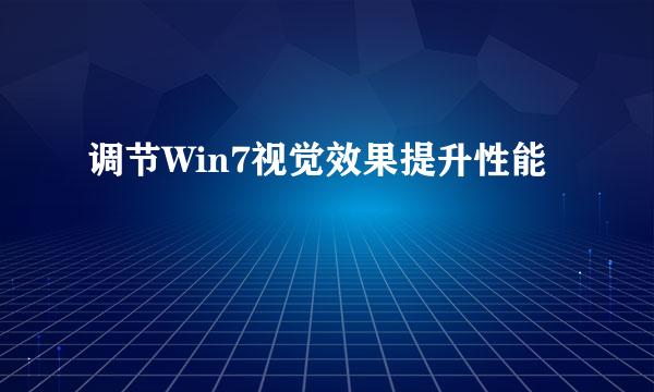 调节Win7视觉效果提升性能