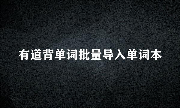 有道背单词批量导入单词本