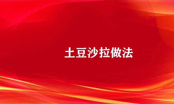 媽媽土豆沙拉做法